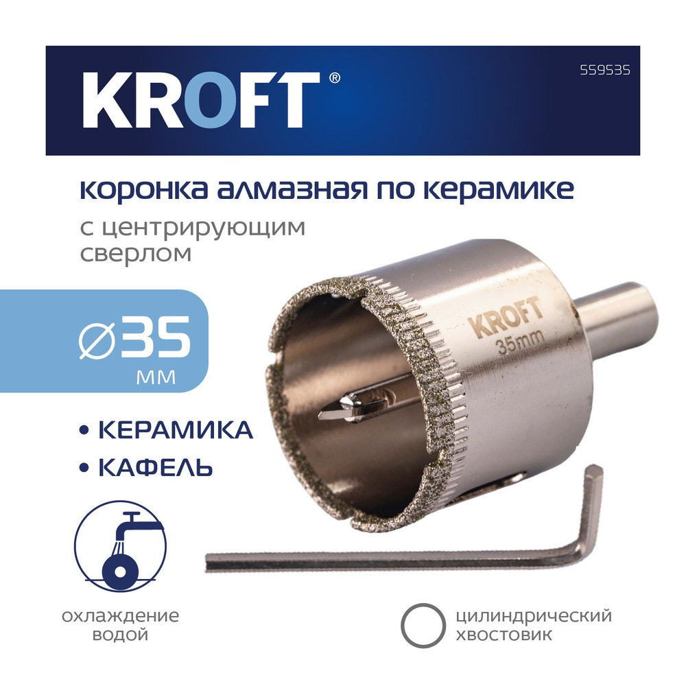 Коронка алмазная 35 мм по керамике цилиндричиский хвостовик KROFT  #1