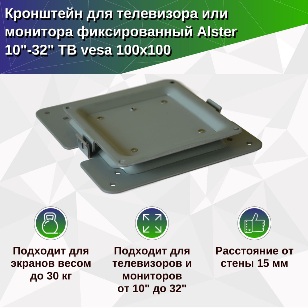 Кронштейн для телевизора или монитора фиксированный Alster 10"-32" ТВ vesa 100x100  #1