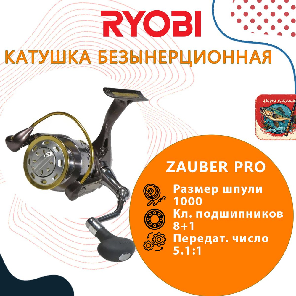 Катушка рыболовная безынерционная RYOBI ZAUBER PRO 1000 #1