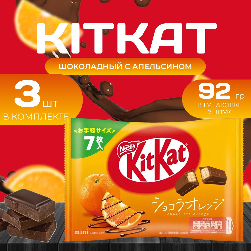 KitKat Mini Шоколад с апельсином 7 шт. (81,2 гр.) х 3 уп. #1