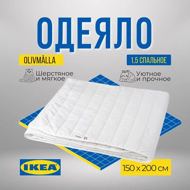 IKEA Одеяло Полуторный 150x200 см, Всесезонное, Зимнее, с наполнителем Шерсть, Полиэстер  #1