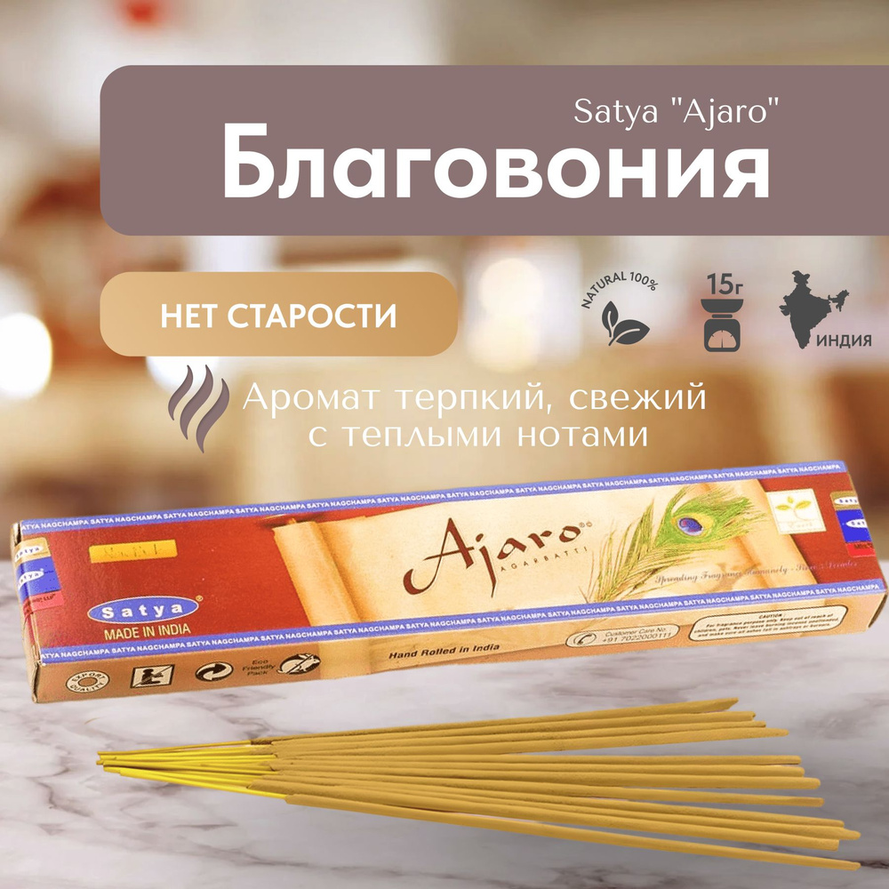 Благовония палочки Satya Ajaro (Нет старости) 15г., 12 шт #1