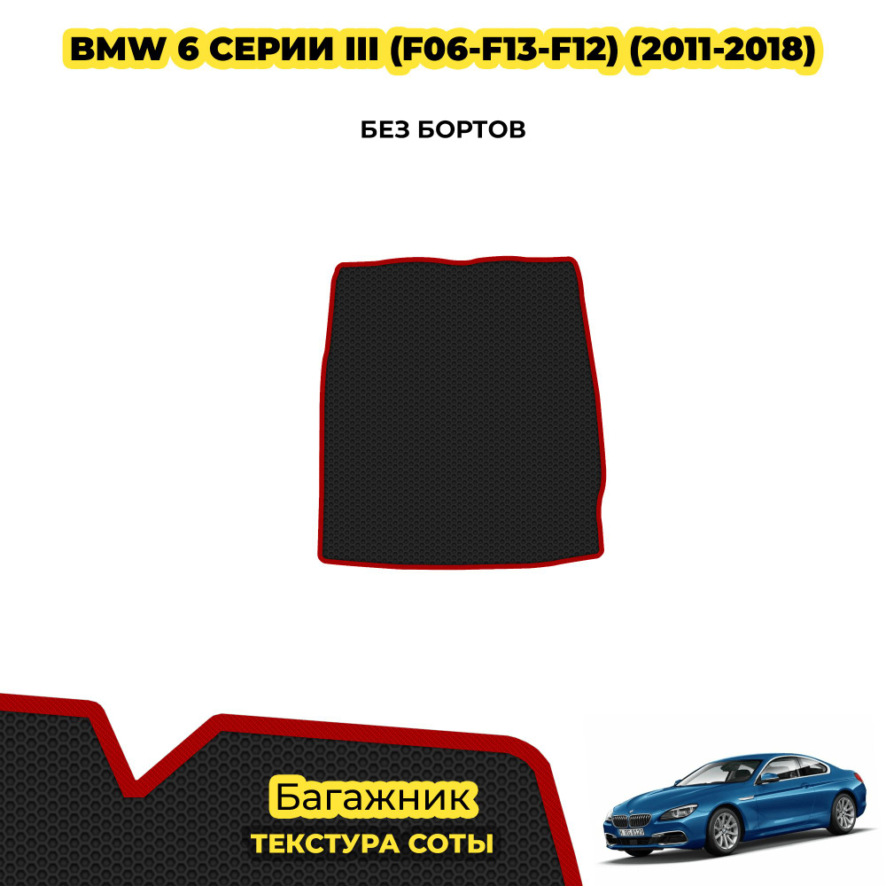 Eva коврик в багажник для BMW 6 серии III (F06-F13-F12) ( 2011 - 2018 ) / материал: черный (соты) , красный #1