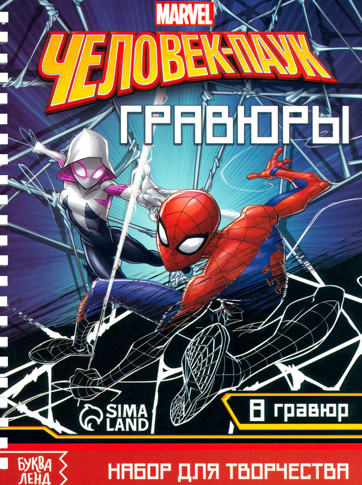 Набор для творчества с заданиями Гравюры. Человек-паук, 8 гравюр  #1