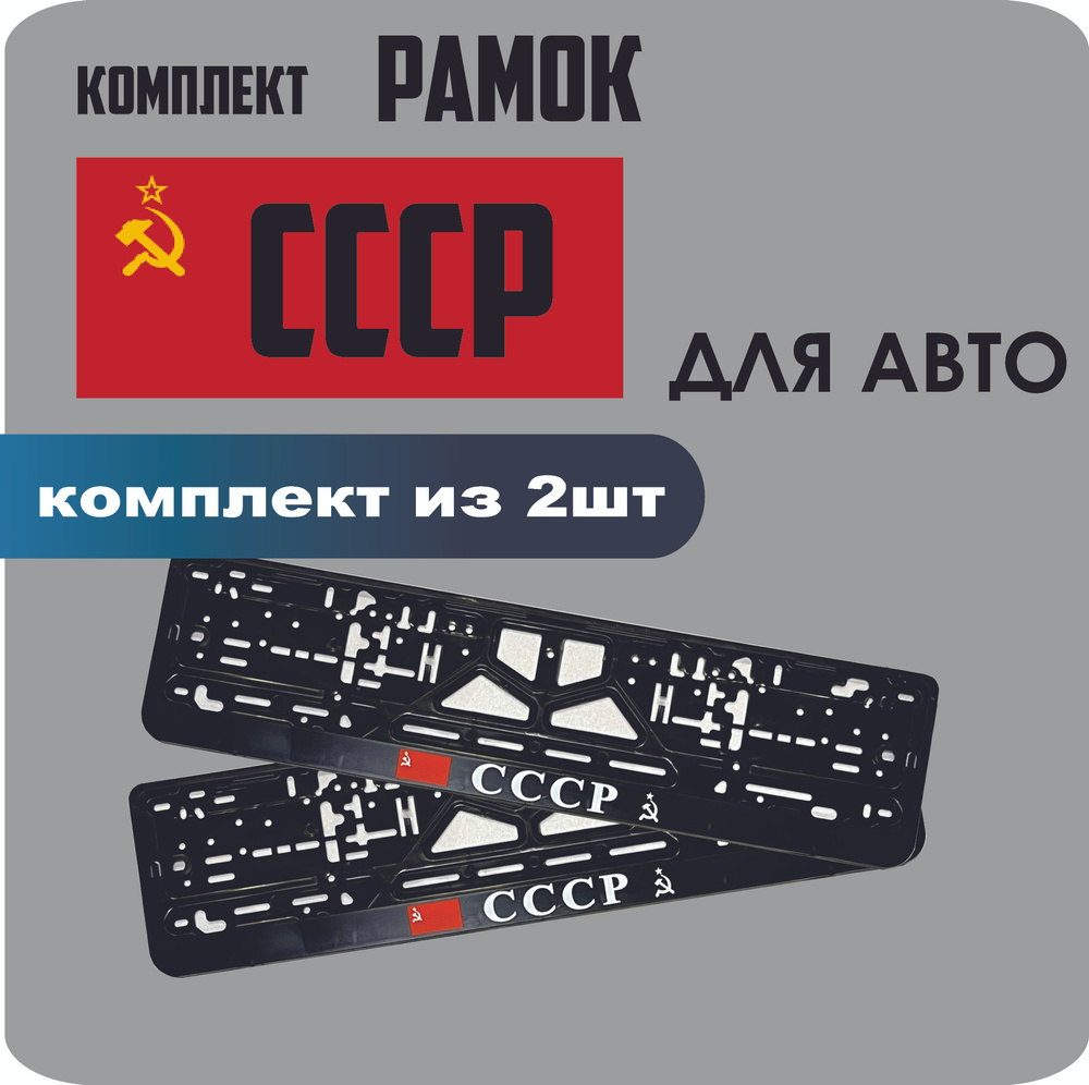 Рамки для номеров автомобиля "СССР" 2шт. #1