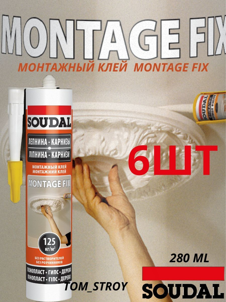 Монтажный клей Soudal Montage Fix/ жидкие гвозди/ белый 280мл, 6шт #1