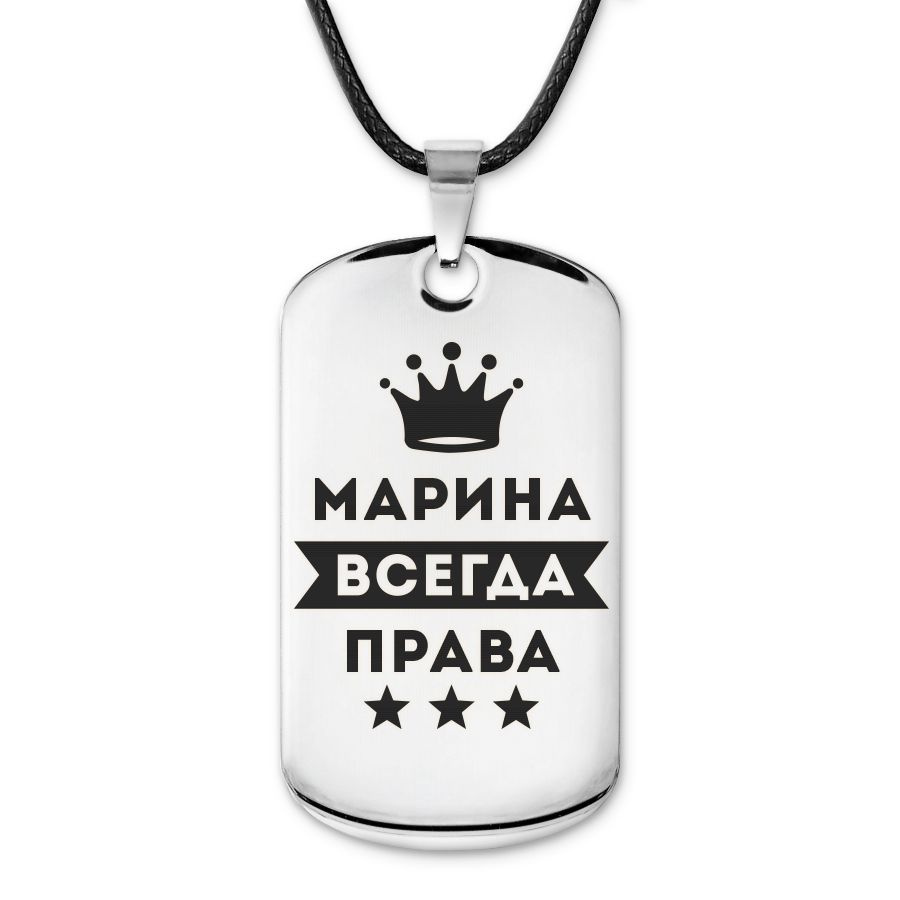 Подвеска жетон на шнурке Марина Всегда права #1