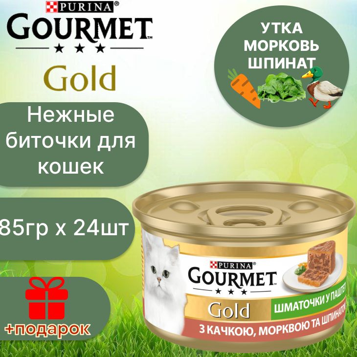 Гурмэ Gourmet Gold нежные биточки с уткой, морковью и шпинатом 85 гр х 24 шт  #1