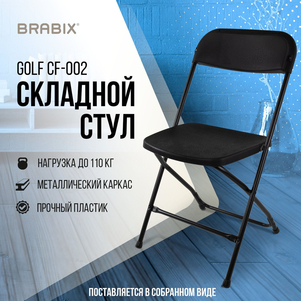 Стул раскладной для кухни, дома, дачи офисный со спинкой Brabix Golf Cf-002, черный каркас, пластик черный #1