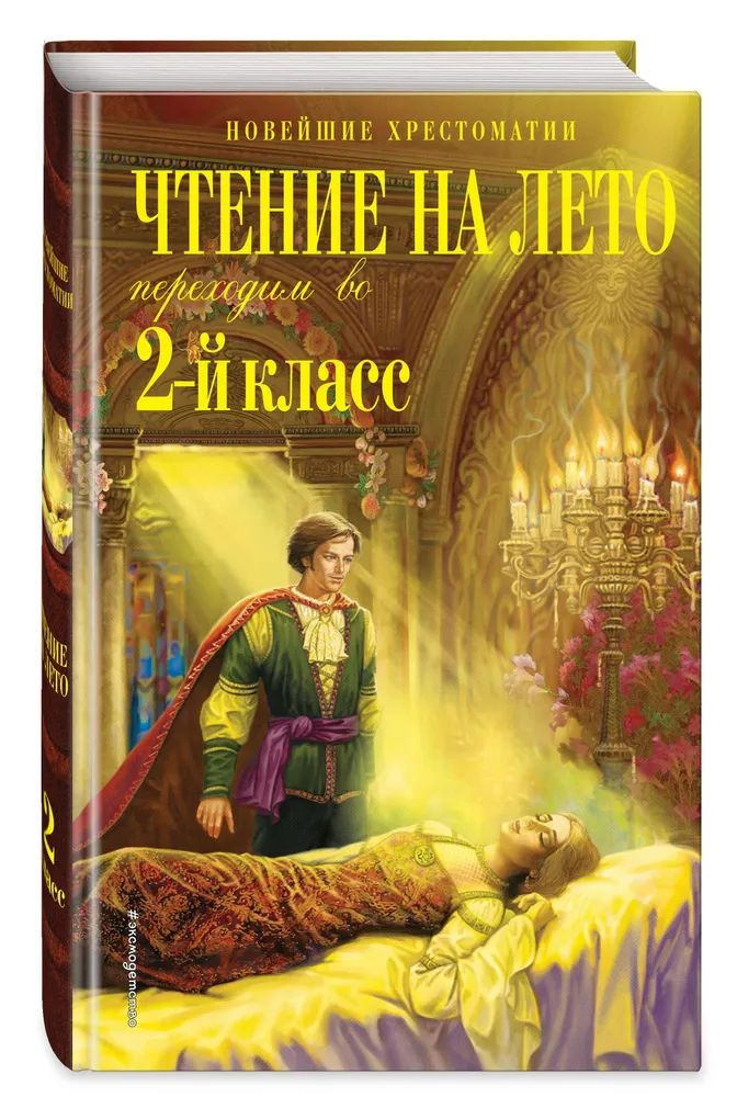 Чтение на лето. Переходим во 2-й класс. 6-е изд., испр. и перераб.  #1