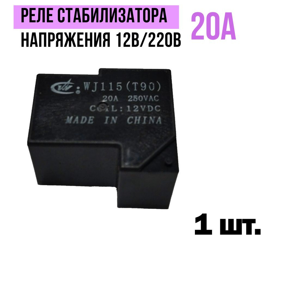 Реле стабилизатора напряжения 12В/220В, 20А - 1 шт. #1