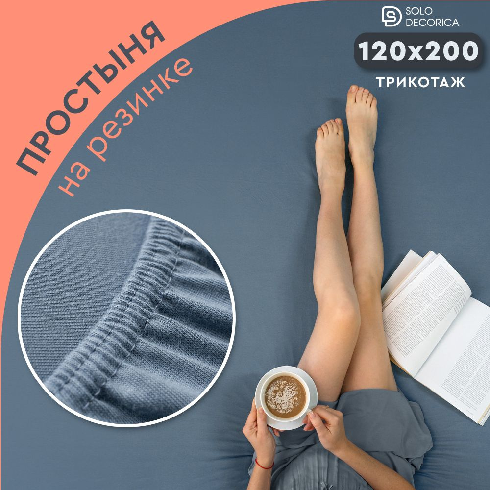 Простыня на резинке натяжная Solo Decorica 120х200х20 см трикотажная  #1