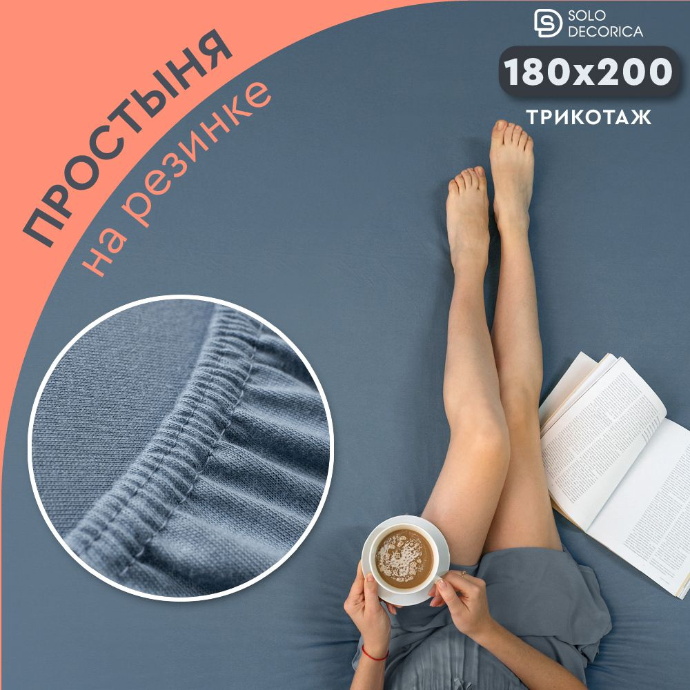 Простыня на резинке натяжная Solo Decorica 180х200х20 см трикотажная  #1