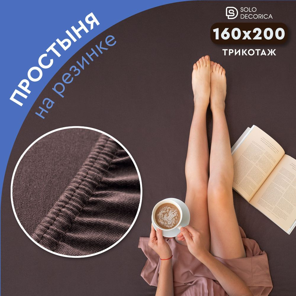 Простыня на резинке натяжная Solo Decorica 160х200х20 см трикотажная  #1