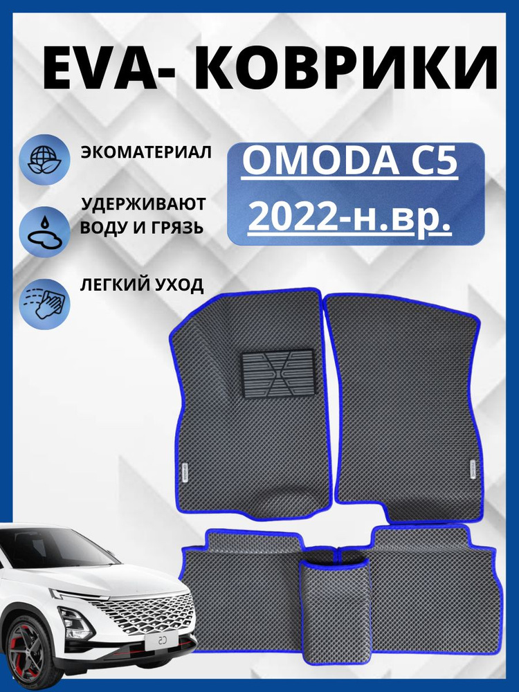Автомобильные коврики Chery Omoda C 5 (2022-2023)(автоковрики) с 3D бортами ЭВА / EVA / ЕВА  #1
