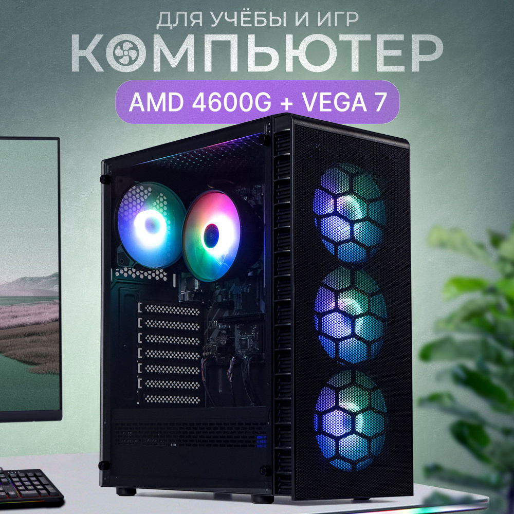 Robotcomp Системный блок Аллигатор V3 Plus Bluetooth (AMD Ryzen 5 4600G, RAM 32 ГБ, SSD 480 ГБ, AMD Radeon #1