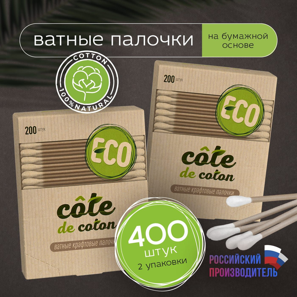 Ватные палочки , Cоte de coton 2 упаковки , 400 шт #1