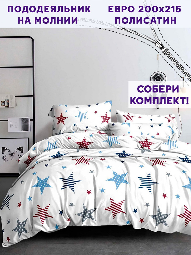 Пододеяльник Simple House "Color Stars" евро на молнии 200х215 см полисатин  #1