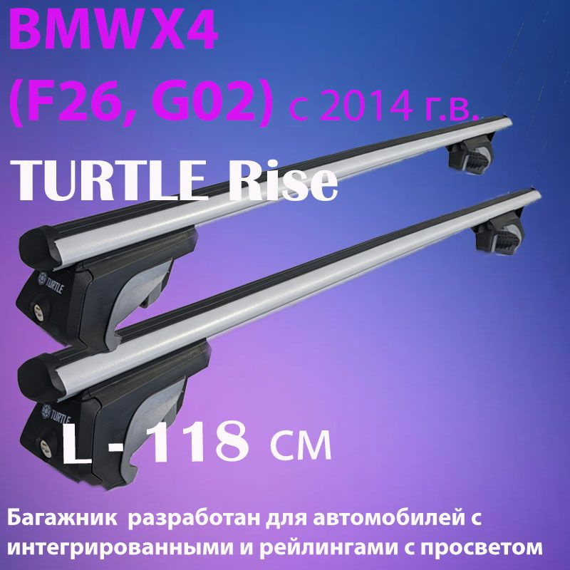 Багажник на крышу Turtle Rise для BMW X4 (F26, G02) с 2014 г.в с аэродинамическими поперечинами, 118 #1