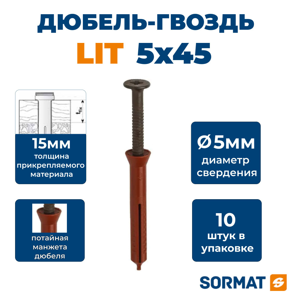 Дюбель-гвоздь Sormat LIT 5х45 коричневый, 10шт #1