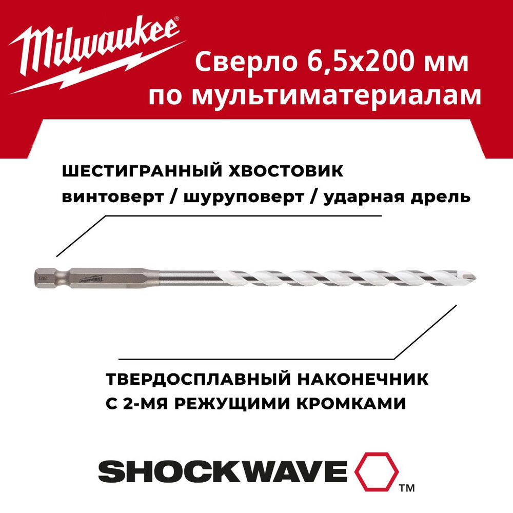 Сверло по мультиматериалам 6.5 x 200 мм, хвостовик HEX Milwaukee #1