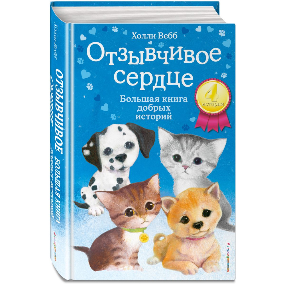 Отзывчивое сердце. Большая книга добрых историй | Вебб Холли  #1