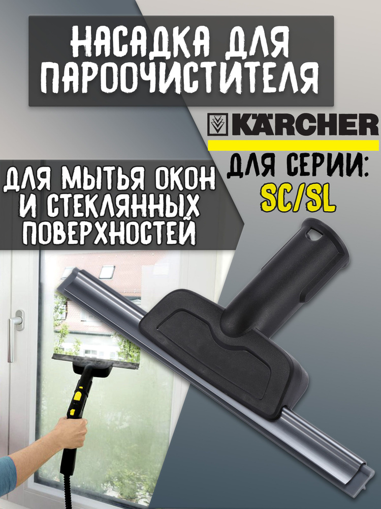 Насадка/скребок для мытья окон и зеркал для karcher SC1 SC2 SC3 SC4 SC5 SC7 CTK10 CTK20  #1