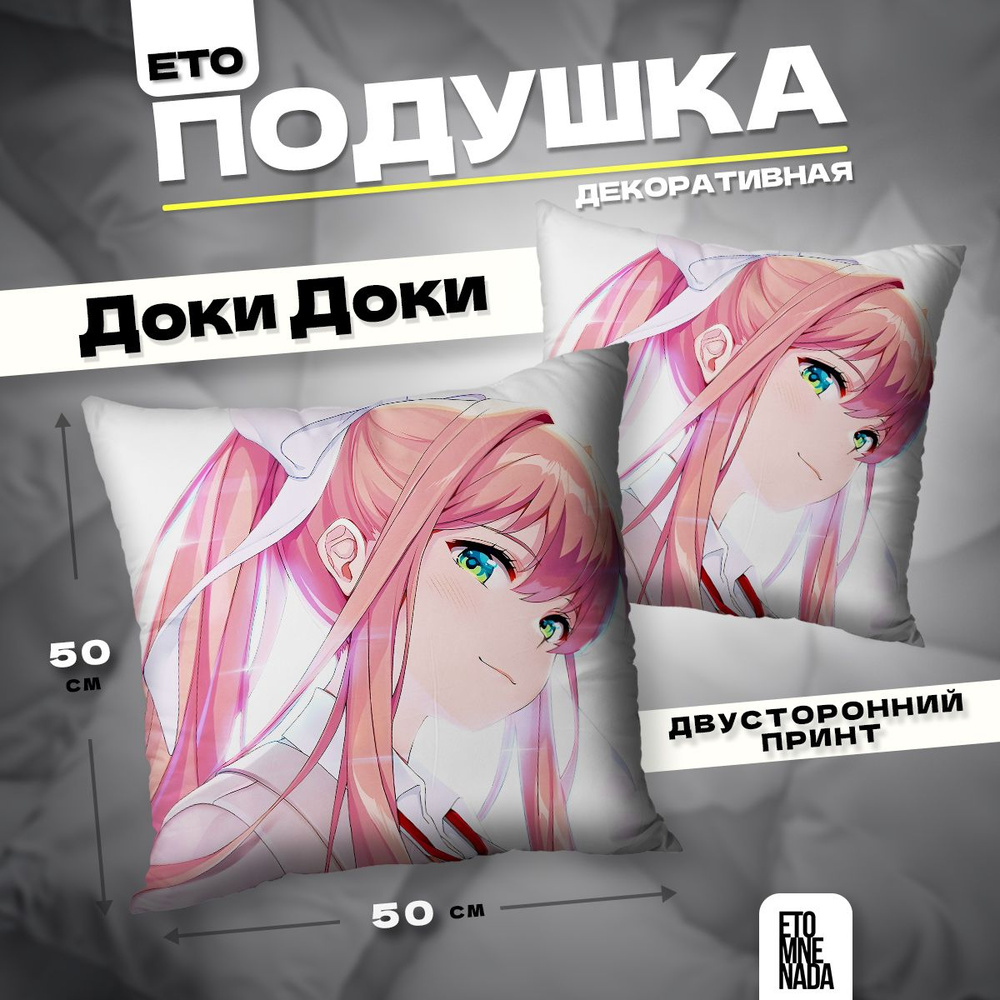 Подушка декоративная новелла Doki Doki Моника 50х50 #1