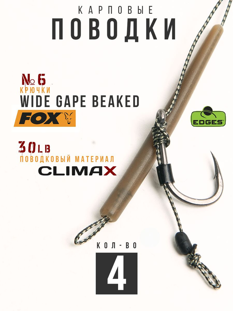 Готовые рыболовные поводки с крючком FOX Wide Gape Beaked №6 ТЕФЛОН, поводковый материал Climax 30lb #1