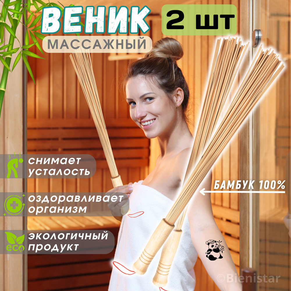 Веник массажный бамбуковый, массажер из жестких бамбуковых палочек для бани и сауны  #1