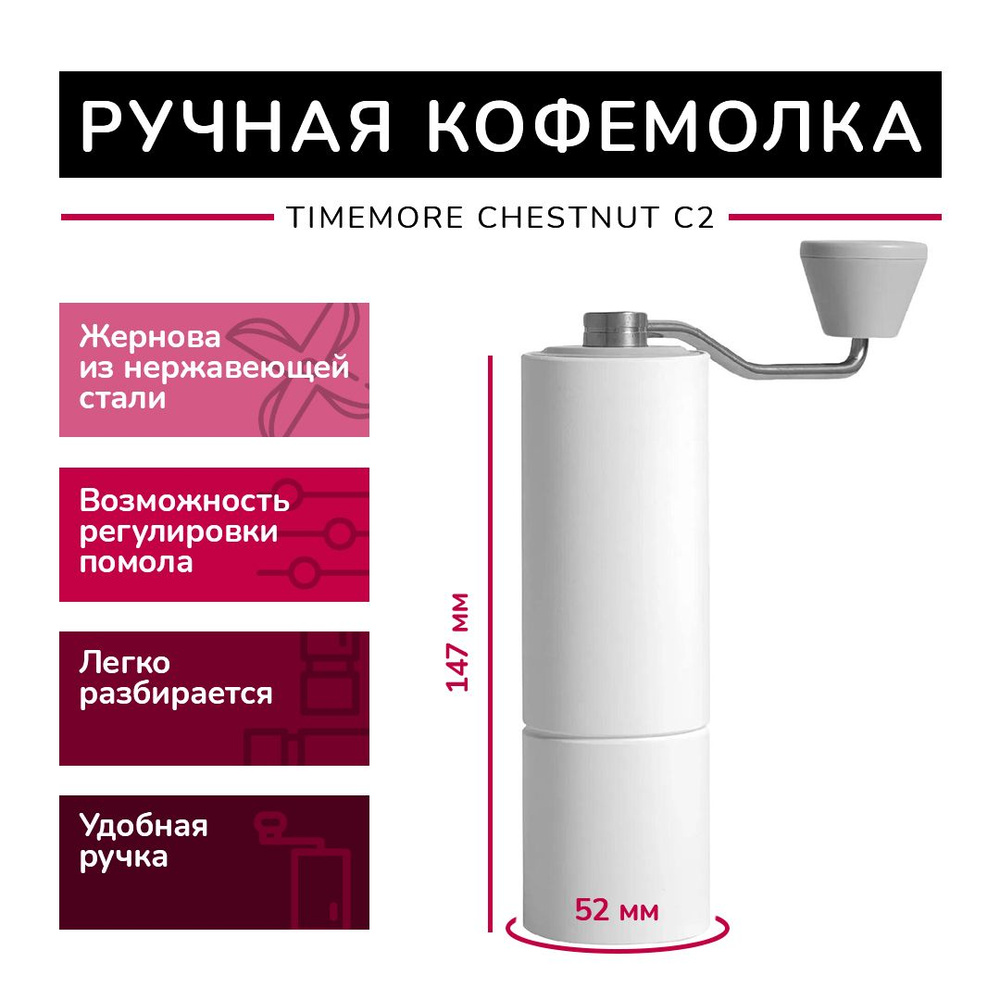 Кофемолка ручная для кофе белая механическая, нерж сталь Timemore chestnut C2  #1