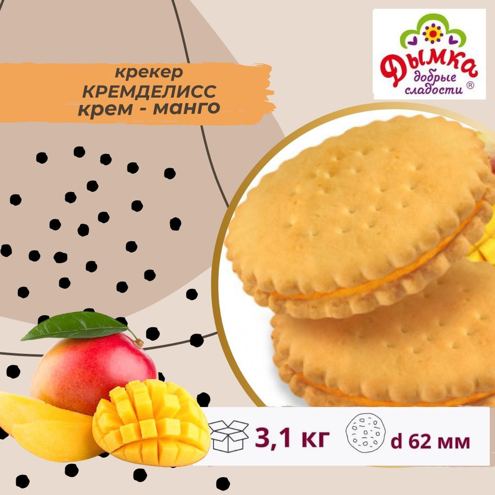 Крекер "Кремделисс", крем манго, 3.1 кг, Дымка #1