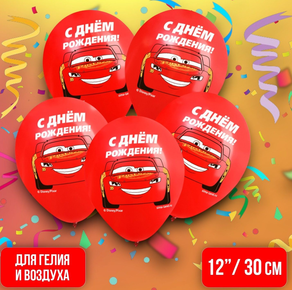 Набор воздушных шаров "С днем рождения" Тачки, 5 шт, диаметр 30 см, украшения на день рождения, воздушные #1