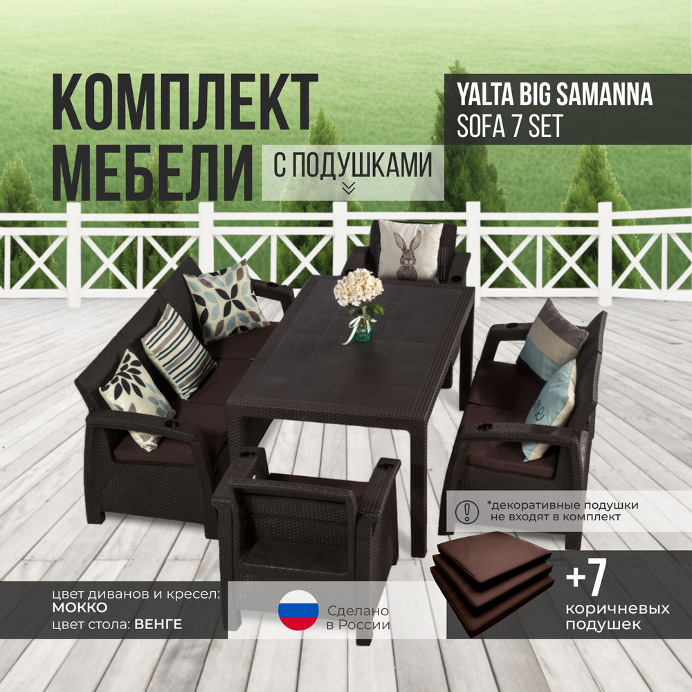 Комплект садовой мебели YALTA BIG SAMANNA 7 (Ялта Ротанг-плюс) + 7 коричневых подушек (искусственный #1