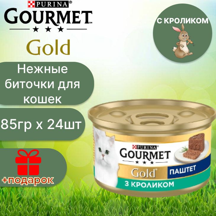 Гурмэ Gourmet Gold паштет с кроликом для кошек 85 г х 24 шт #1