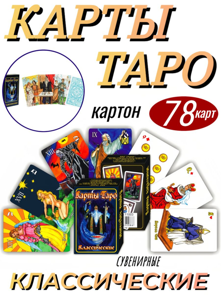 Карты Таро Классические, 78 карт #1