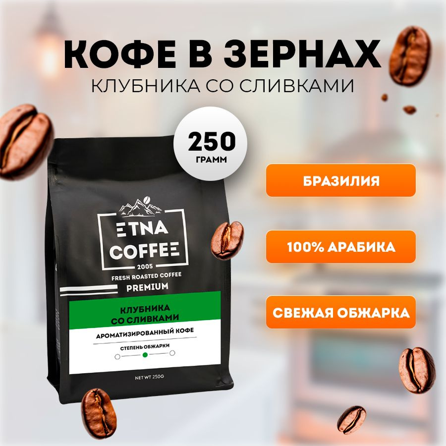 Кофе в зернах 250 гр., аромат Клубника со сливками, свежая обжарка, ETNA COFFEE  #1