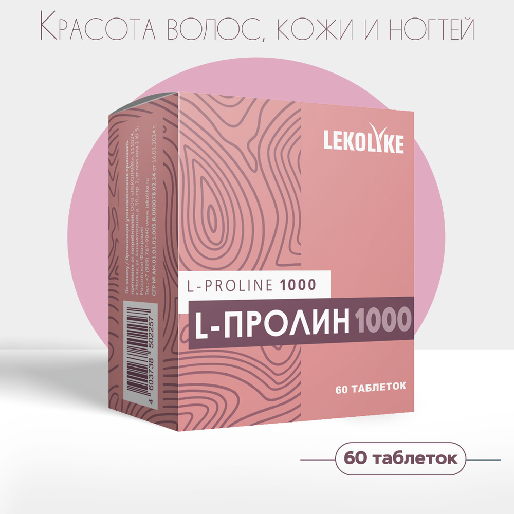 L-пролин 1000, табл. 1000 мг, №60 #1