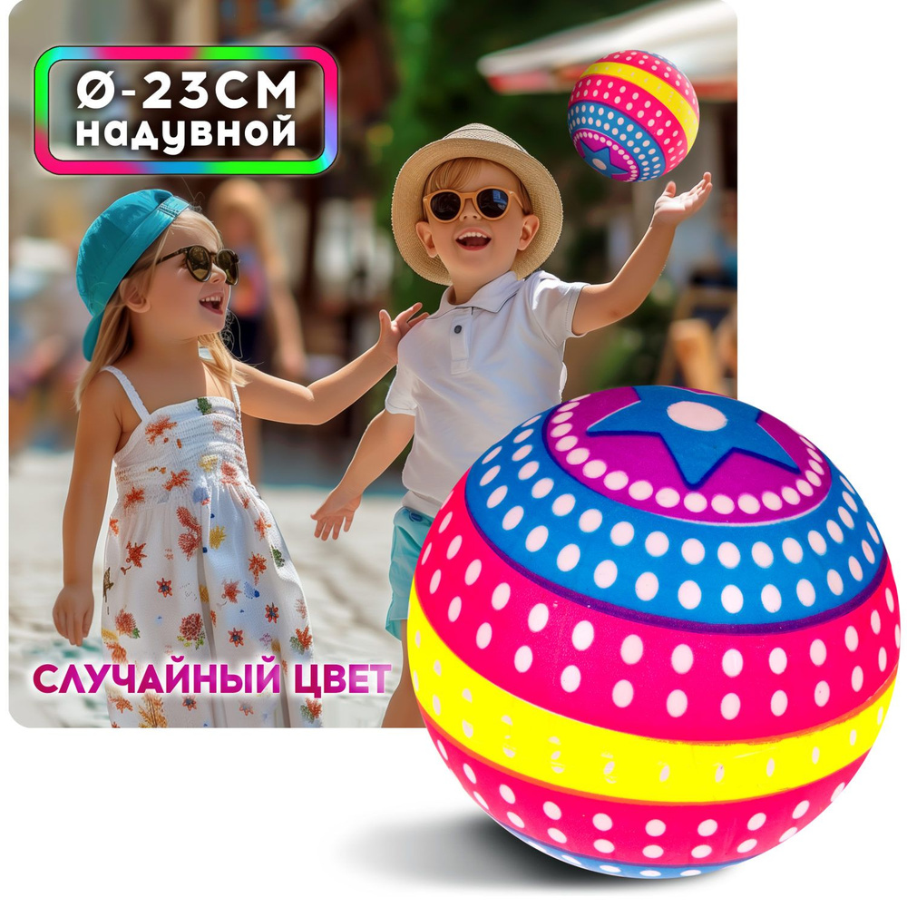 Мяч детский 23 см 1TOY Звезда, резиновый, надувной, для ребенка, игрушки для улицы, 1 шт.  #1