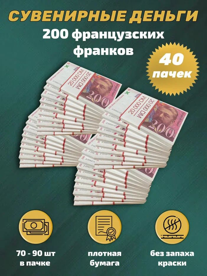 Деньги сувенирные игрушечные купюры номинал 200 французских франков , 40 пачек  #1