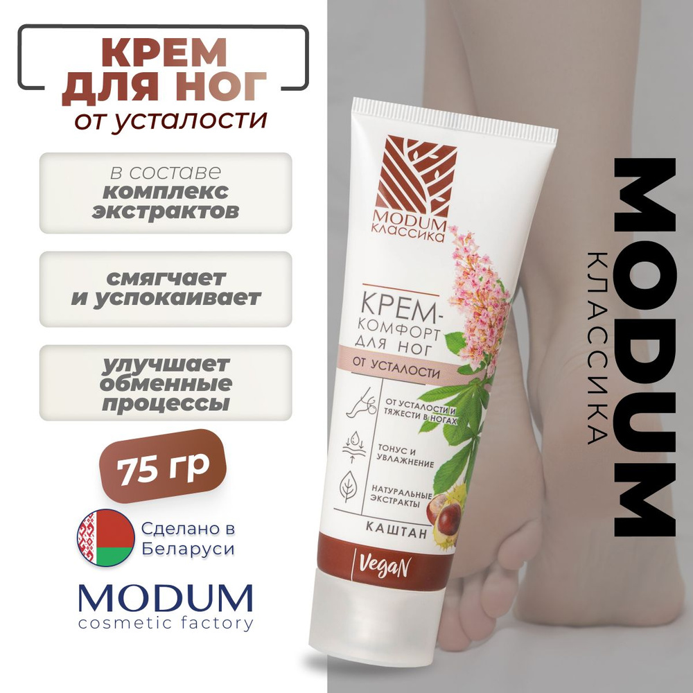 Крем для ног MODUM "КЛАССИКА" снятие усталости Каштан, 75г #1