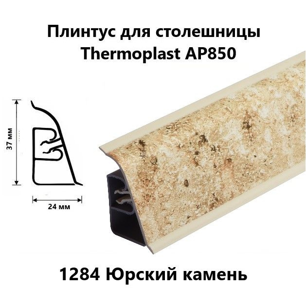 Плинтус для столешницы AP850 Thermoplast 1284 Юрский камень, длина 1,2 м  #1
