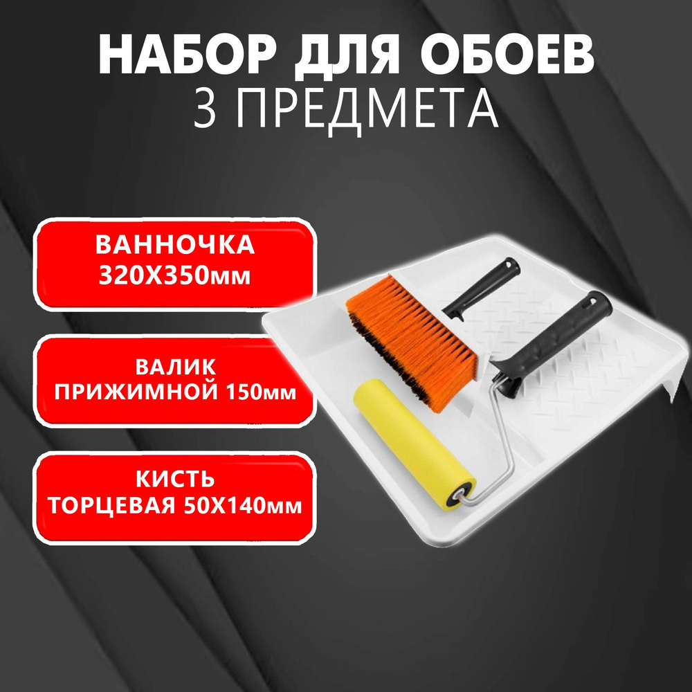 Набор малярный "Для обоев" : ванна 320х350 мм + кисть торцевая 50х140 мм + валик прижимной 150 мм  #1