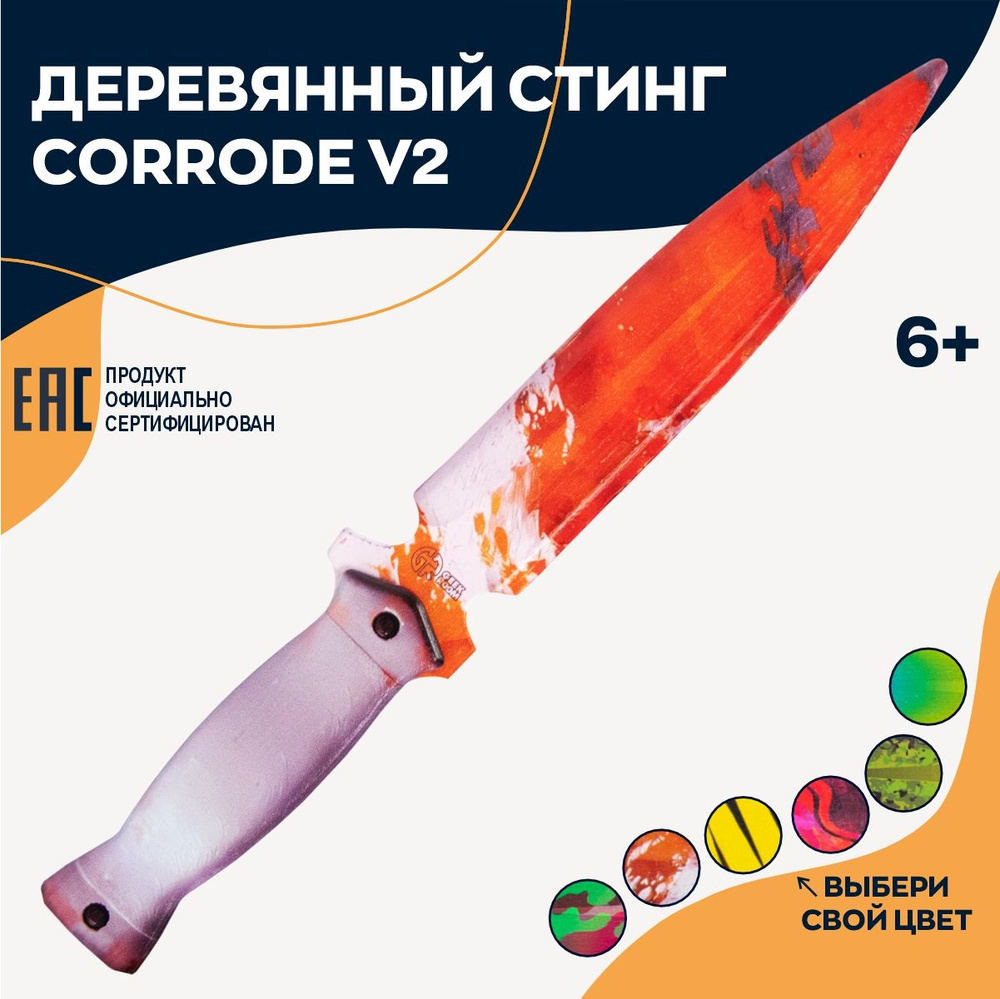 Деревянный игрушечный нож стинг Corrode V2, оружие популярной игры  #1