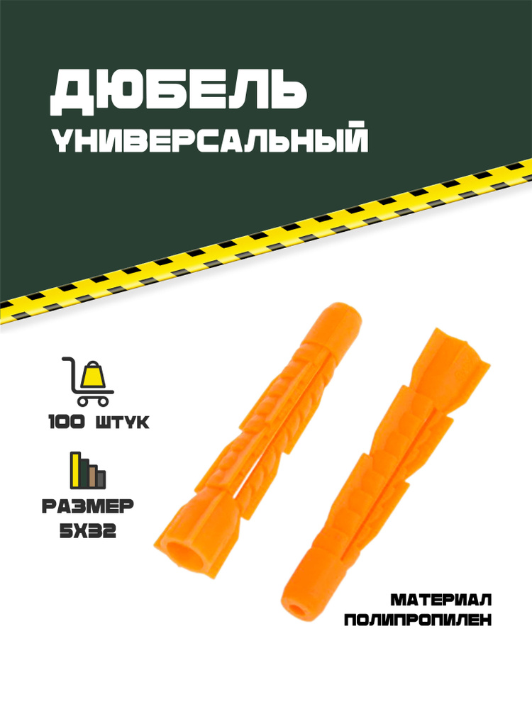 Дюбель тип U универсальный с потайной головкой 5х32. 100 шт.  #1