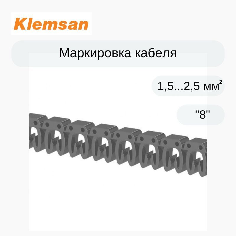 300 шт Маркировка кабеля Klemsan 518008 KE2 (1,5...2,5 мм.кв.) "8" #1