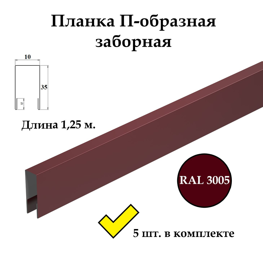 Планка П-образная заборная металлическая верхняя финишная, 35х10 мм., длина 1,25м, 5 шт. в комплекте, #1