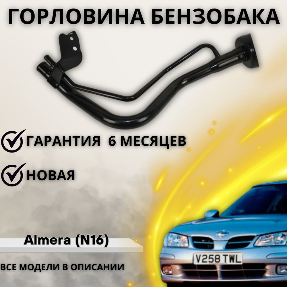 Горловина топливного бака на Almera (N16) 2000-2006 / Ниссан Альмера Н16 -  А маркет арт. 172215M300 ; 172215M310 - купить по выгодной цене в  интернет-магазине OZON (1220607145)