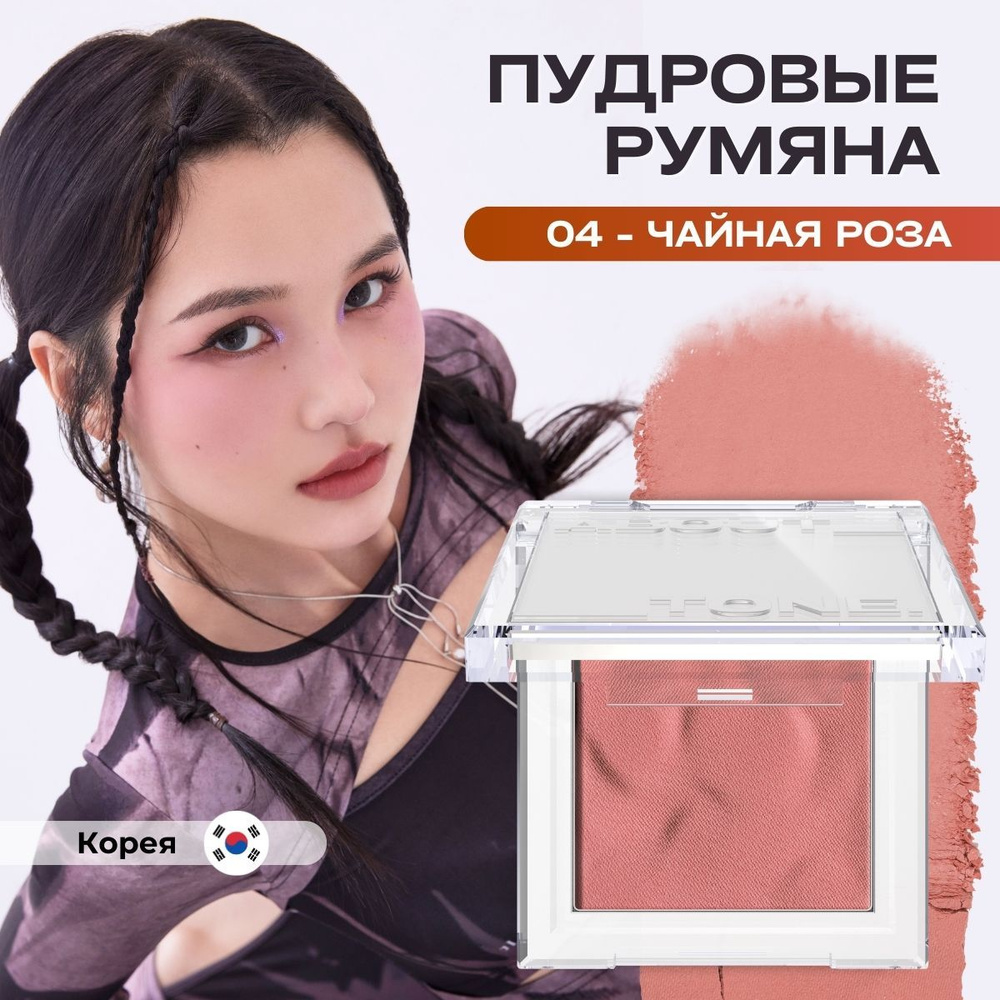 ABOUT TONE Румяна для лица матовые сухие пудровые Корея Fluffy Wear Blusher 04 Charming Rose Розовый #1