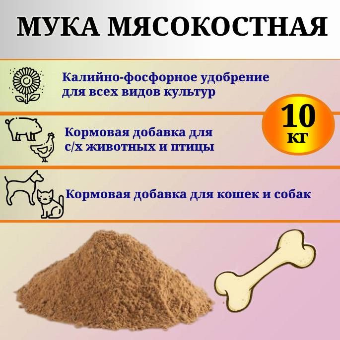 Мясокостная мука - кормовая добавка для с/х животных и птиц, 10 кг.  #1